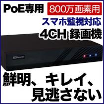 PoE専用 4K 800万画素対応 カメラ最大4台接続可能 録画機 POE-8M4C