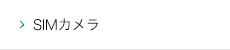 SIMカメラ