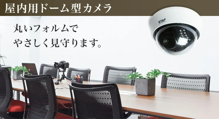 屋内用ドーム型防犯カメラのご紹介