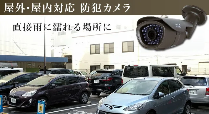 屋外・屋内対応カメラのご紹介
