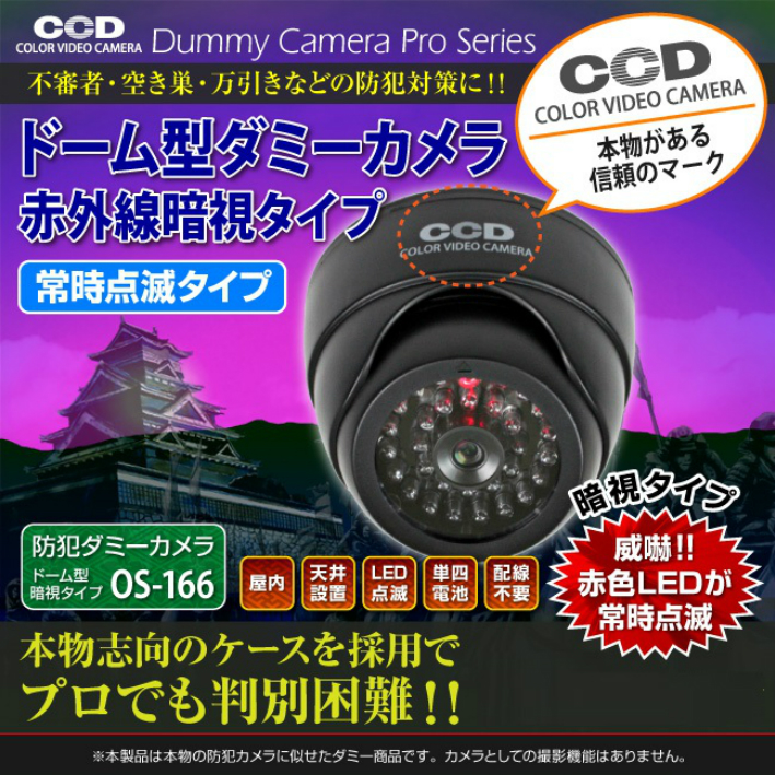 ドーム型ダミー防犯カメラ LED付き 屋内用 DAM006-OS-166/防犯カメラ・監視カメラを購入するなら | 株式会社アチェンド