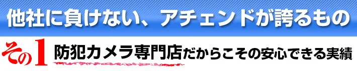 防犯カメラ専門店だからこそ安心できる実績