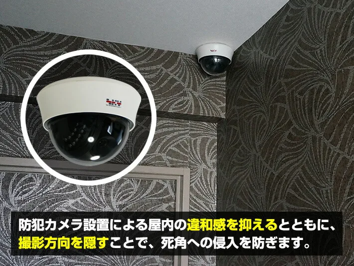 ドーム型防犯カメラは設置場所の違和感を抑え、撮影方向がわかりにくくします