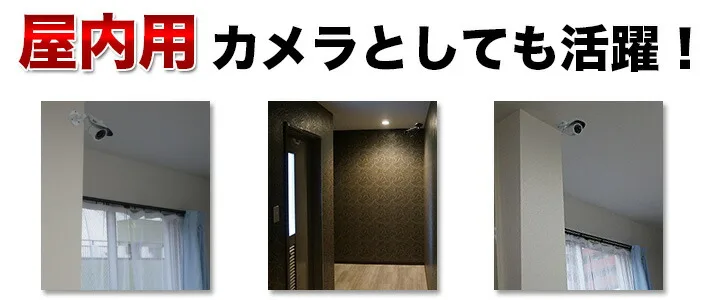 屋外タイプの防犯カメラは屋内でも使用可能