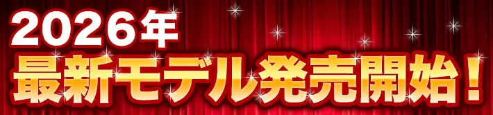 2024年新型モデル