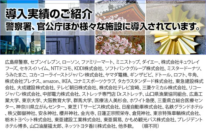 警察署、官公庁ほか様々な施設への導入実績