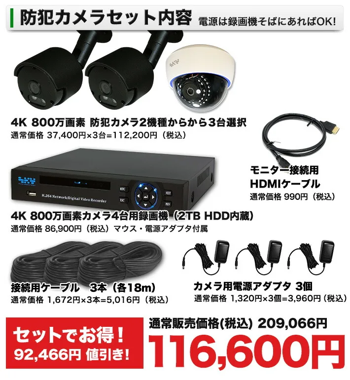 防犯カメラセット内容