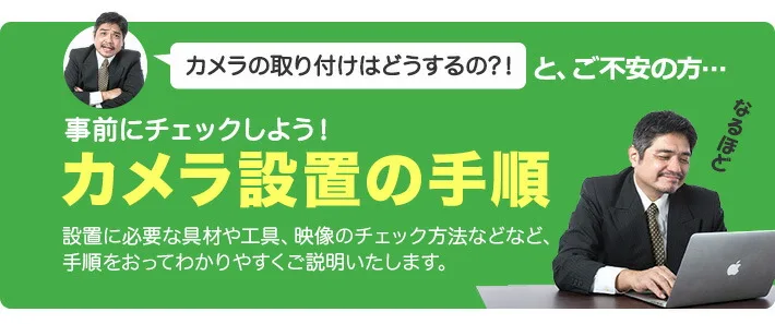 防犯カメラ設置手順
