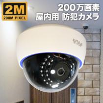 屋内用200万画素ドーム型カメラ ホワイト色 SX-200d