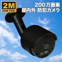 AHD 200万画素カメラ  防雨 ブラック色 SX-200b