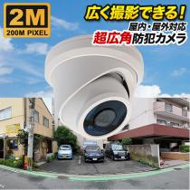 超広角 200万画素 ドーム型カメラ 屋外 ホワイト色 SX-200d-wide