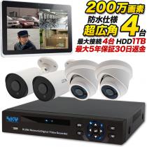 防犯カメラ4台 + 録画機セット/防犯カメラ・監視カメラを購入するなら 